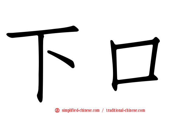 下口