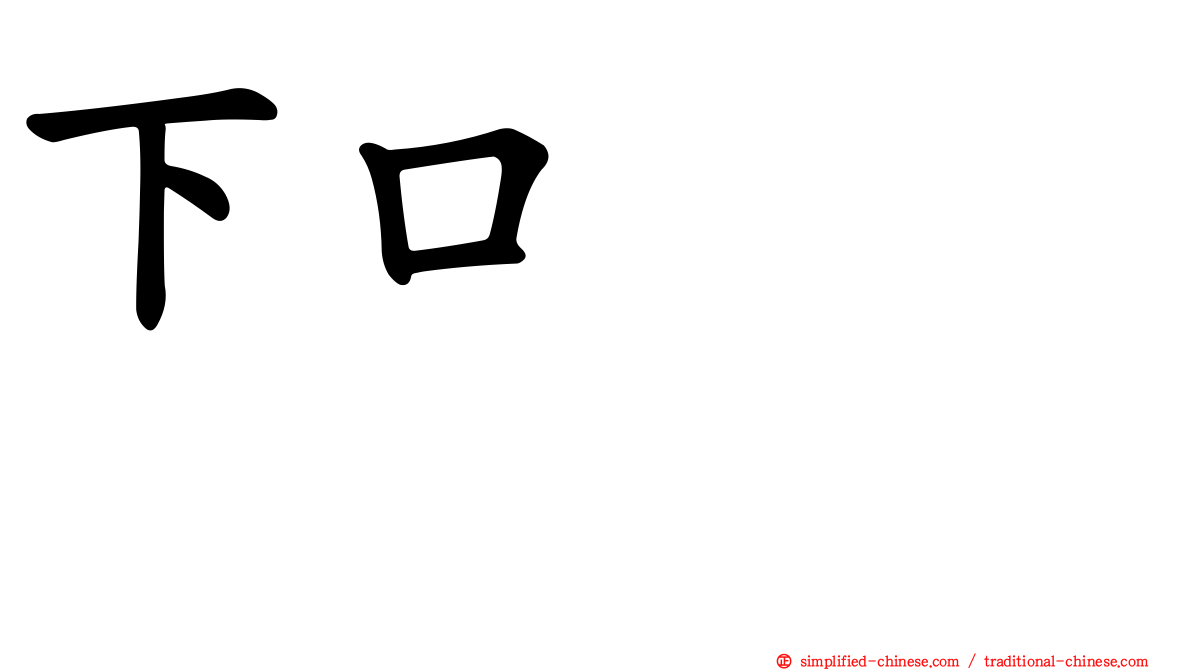 下口ひなな