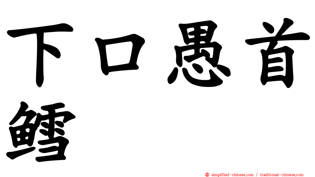 下口愚首鳕