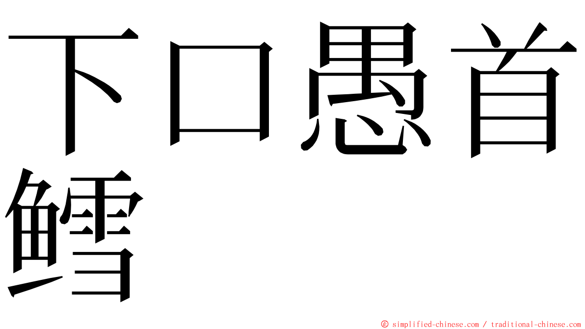 下口愚首鳕 ming font