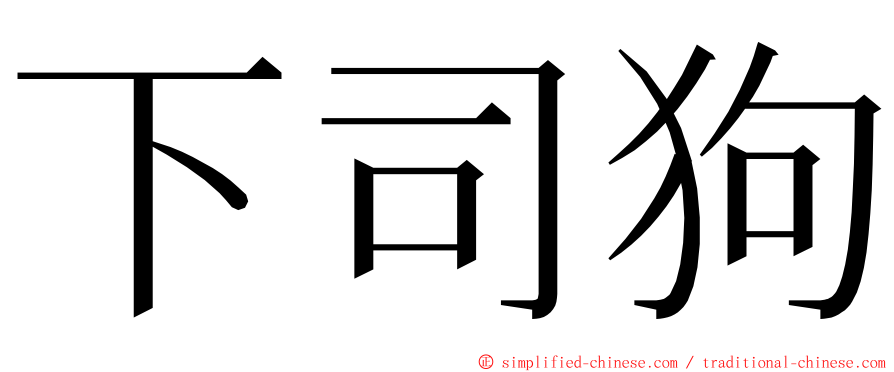 下司狗 ming font