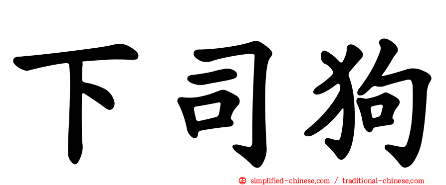下司狗