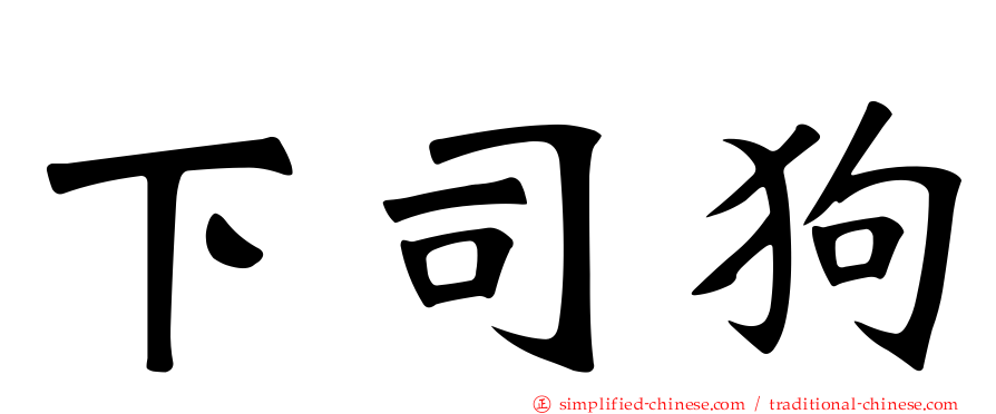 下司狗