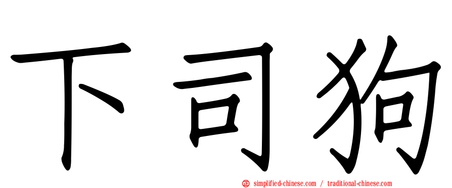 下司狗