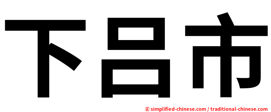 下吕市