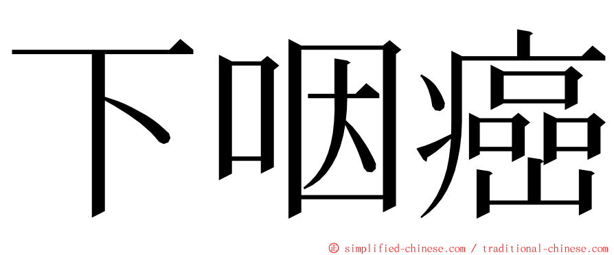 下咽癌 ming font