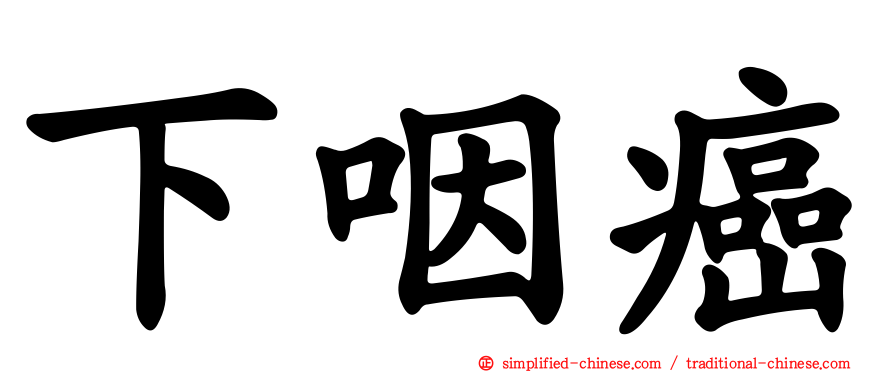 下咽癌