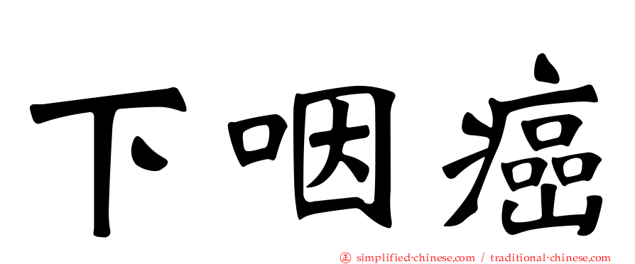 下咽癌