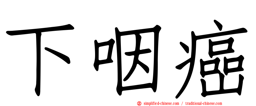 下咽癌
