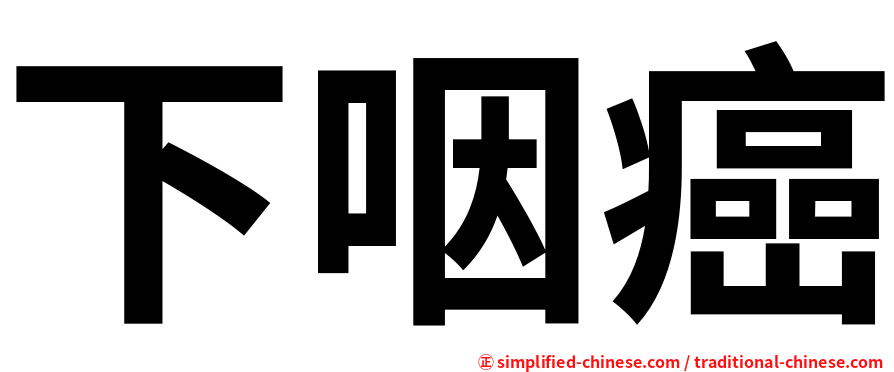 下咽癌