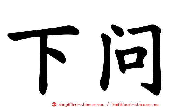 下问