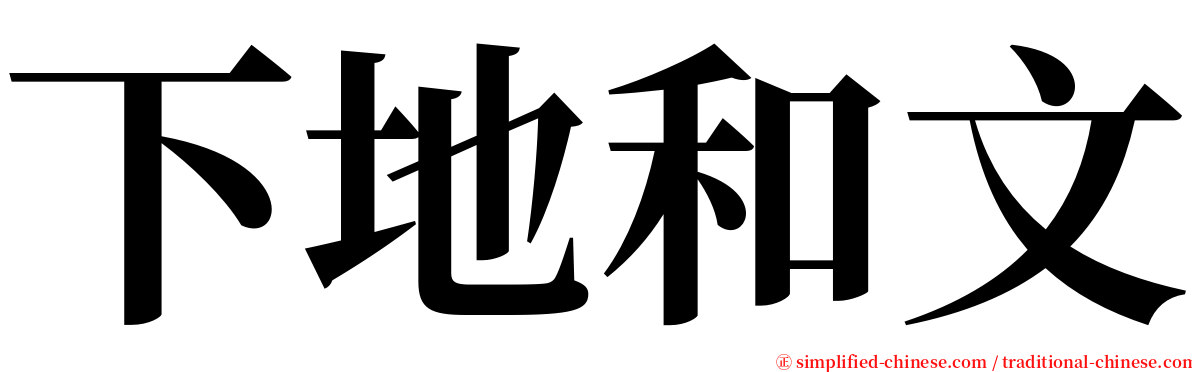 下地和文 serif font