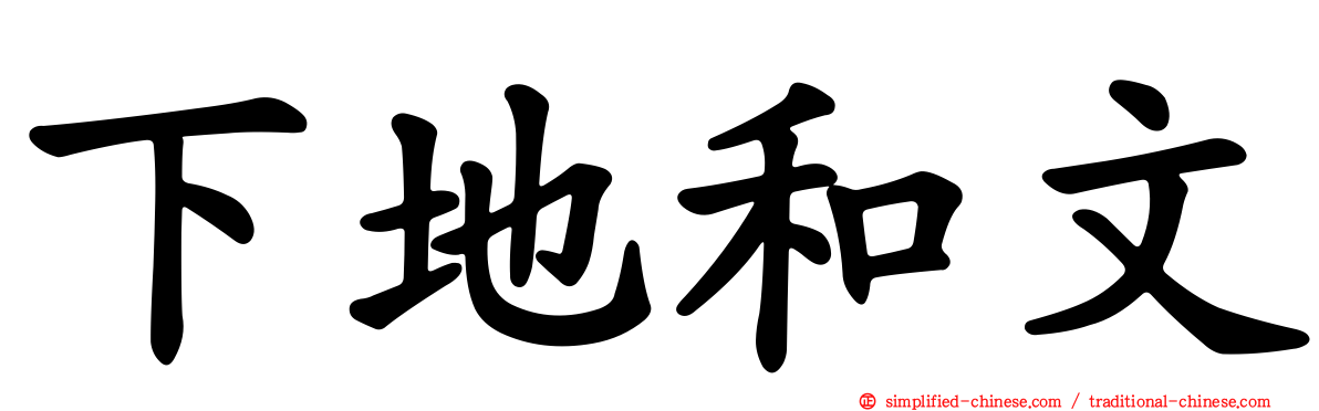下地和文