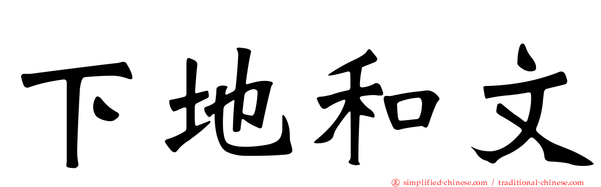 下地和文