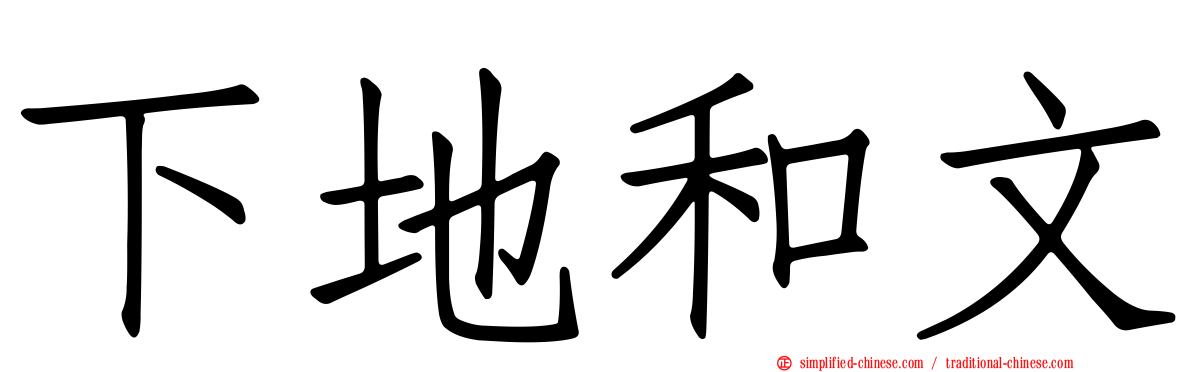 下地和文