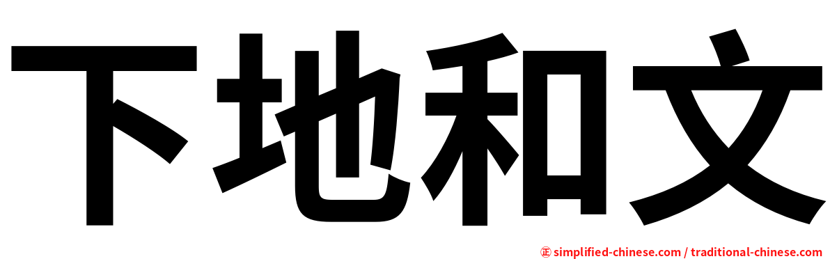 下地和文