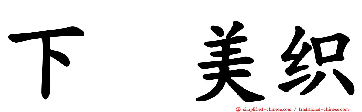 下坂美织