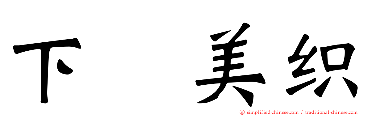 下坂美织