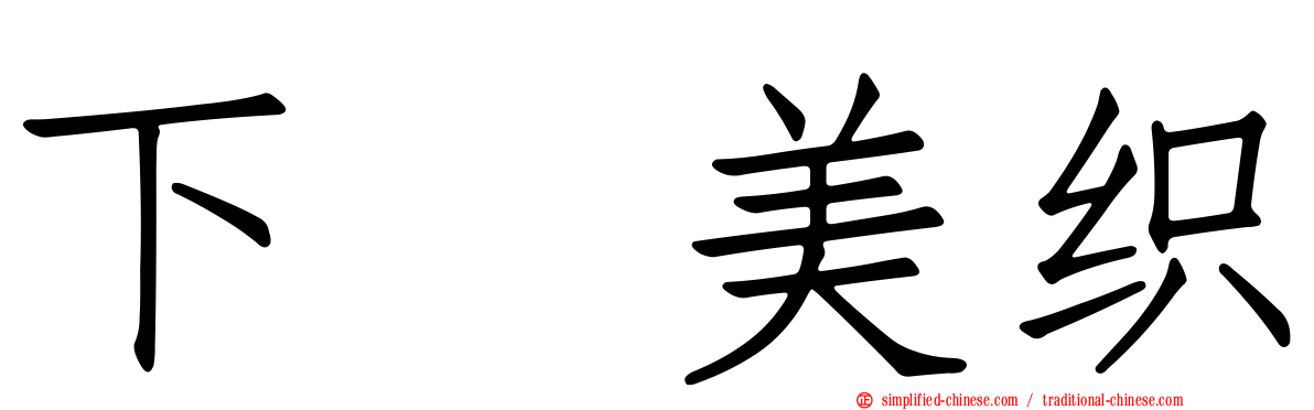 下坂美织