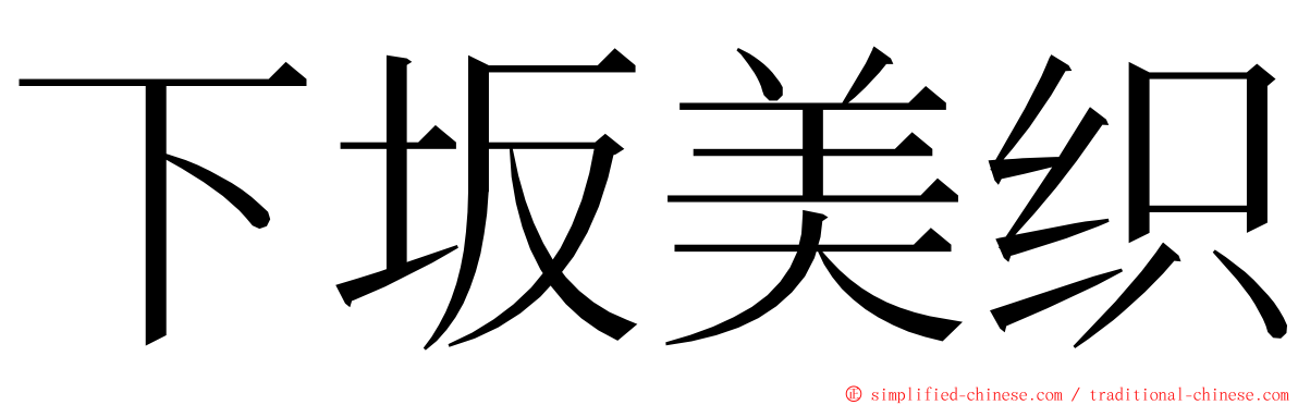 下坂美织 ming font