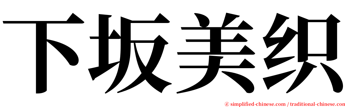 下坂美织 serif font