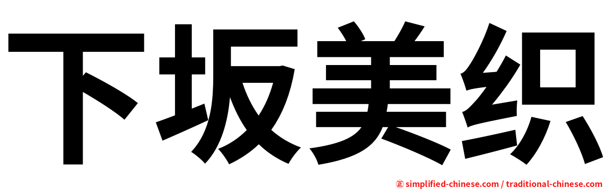 下坂美织