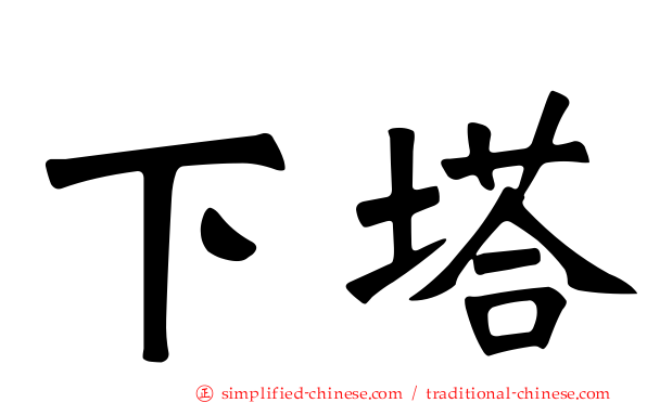下塔