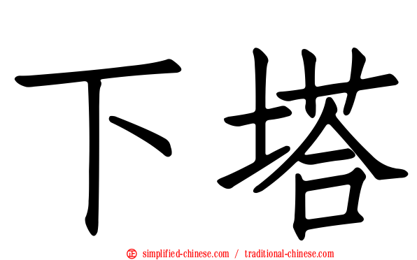 下塔