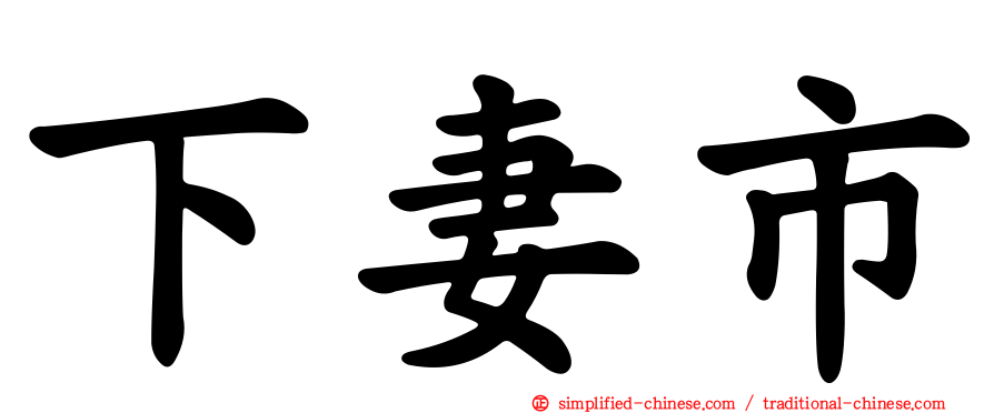 下妻市