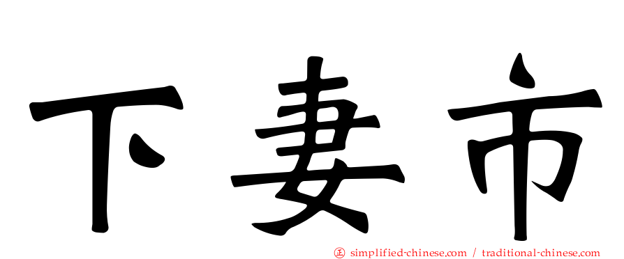 下妻市