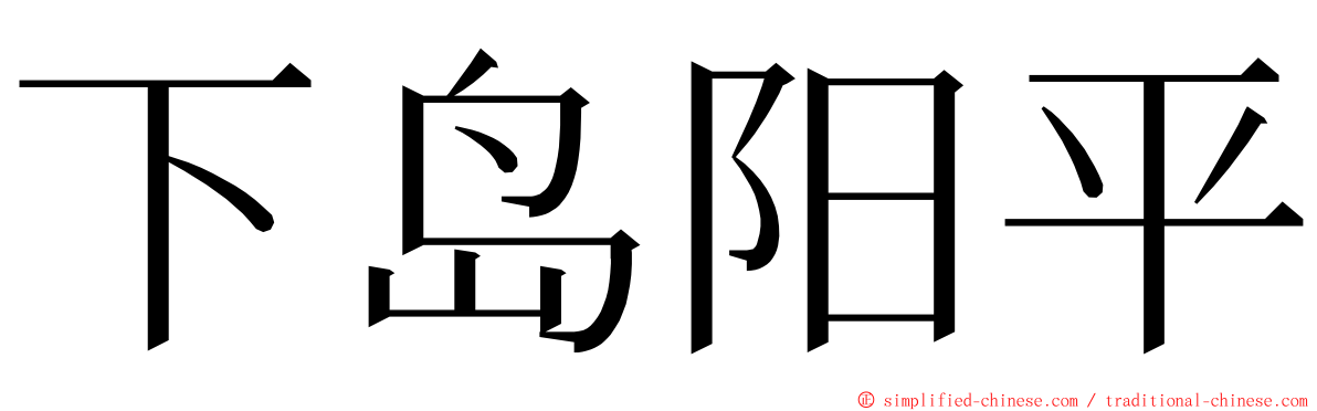 下岛阳平 ming font
