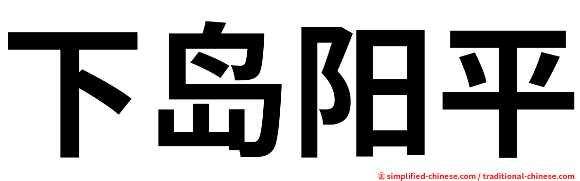 下岛阳平