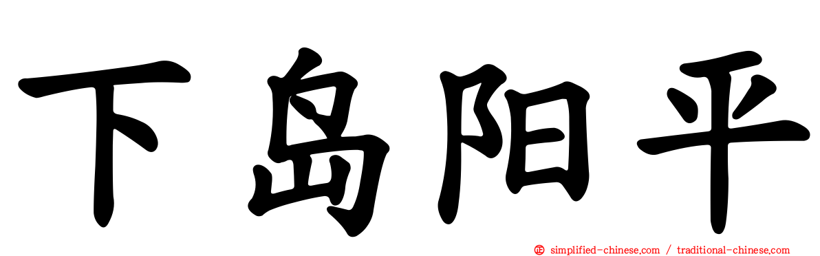 下岛阳平