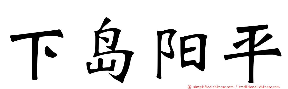 下岛阳平