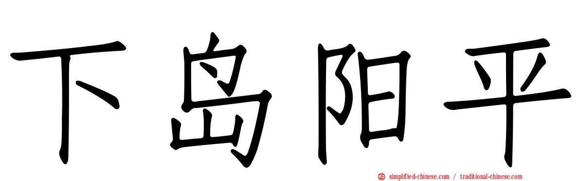 下岛阳平
