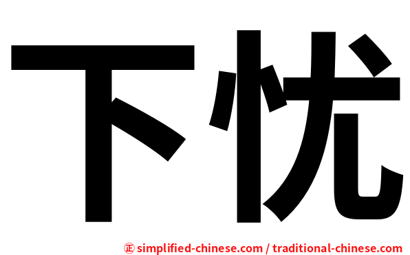 下忧