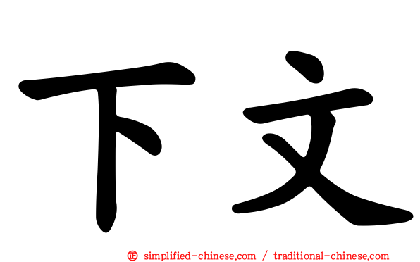 下文