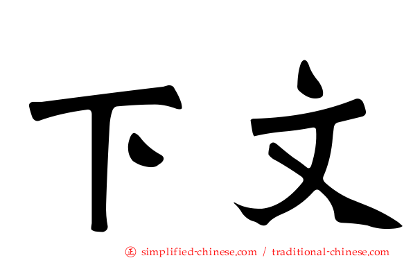 下文