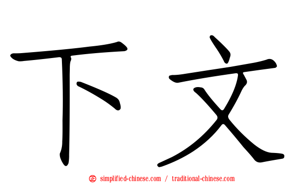 下文