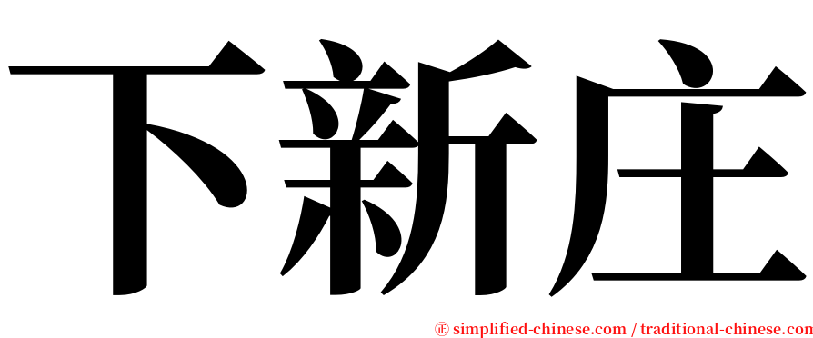 下新庄 serif font