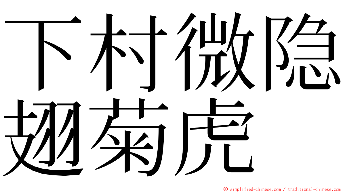 下村微隐翅菊虎 ming font