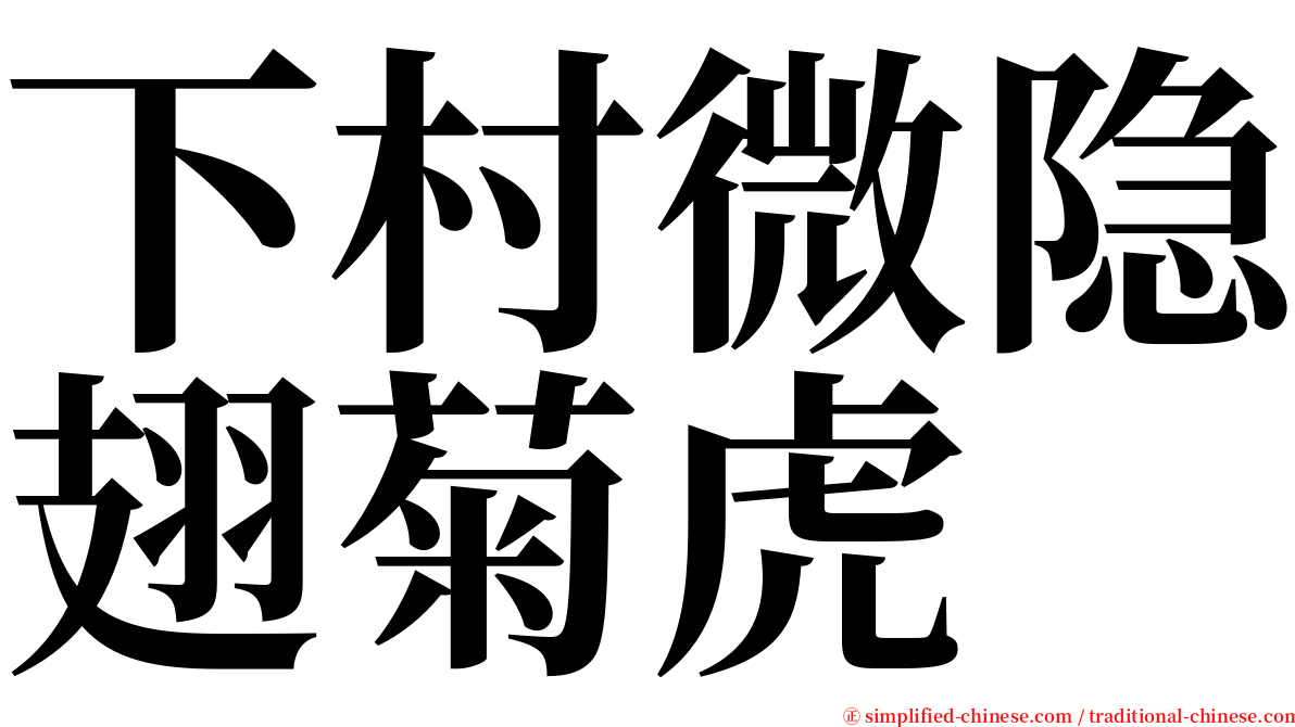 下村微隐翅菊虎 serif font