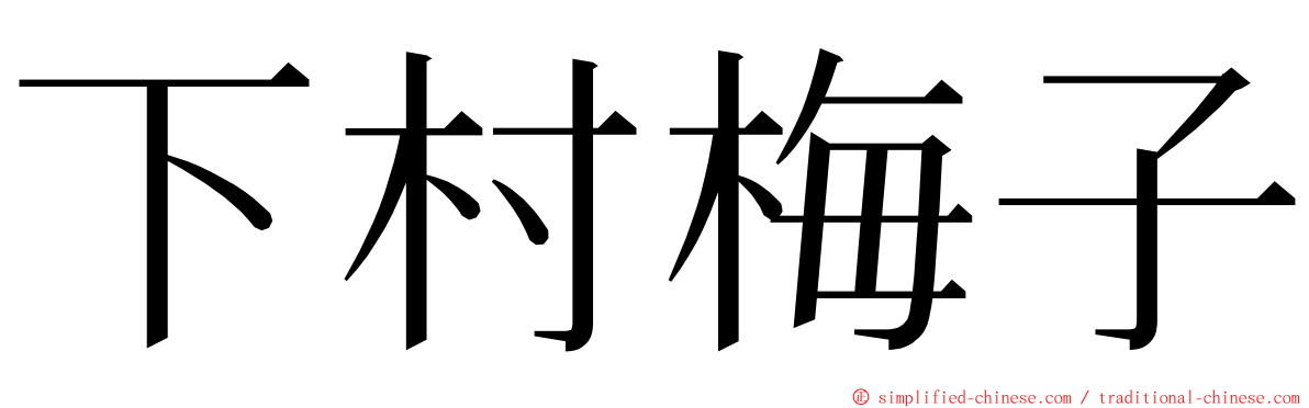 下村梅子 ming font