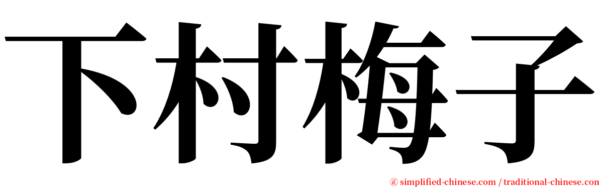 下村梅子 serif font