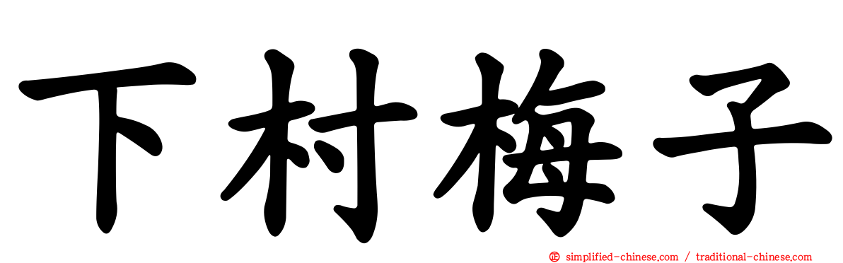 下村梅子