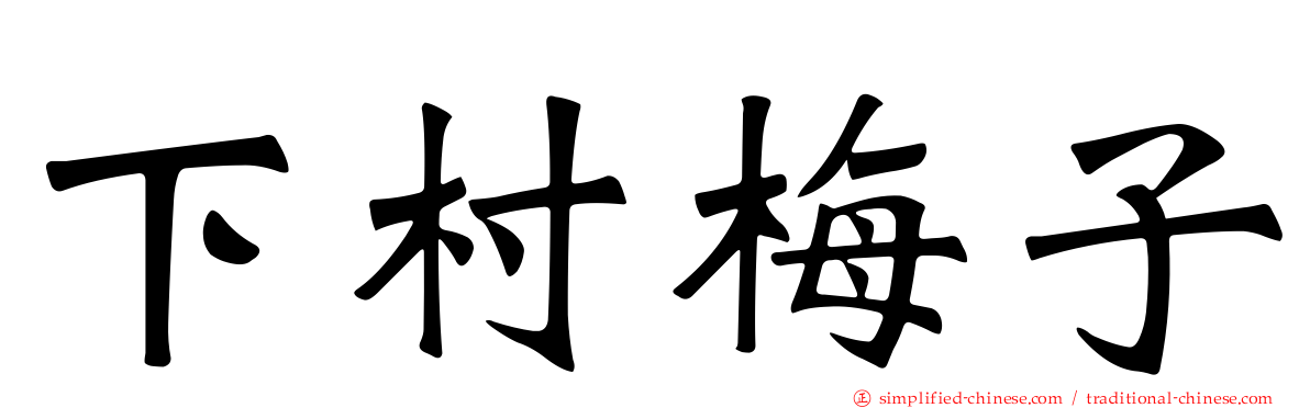 下村梅子