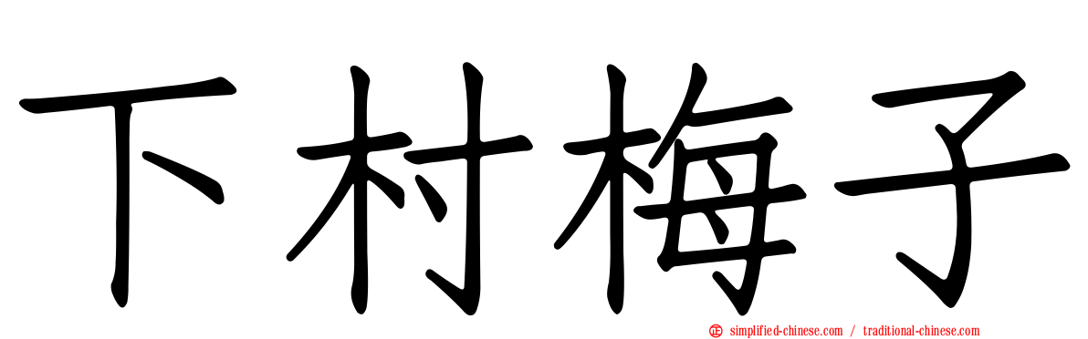 下村梅子