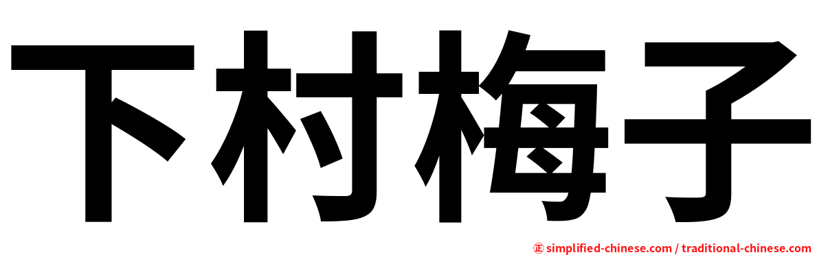 下村梅子
