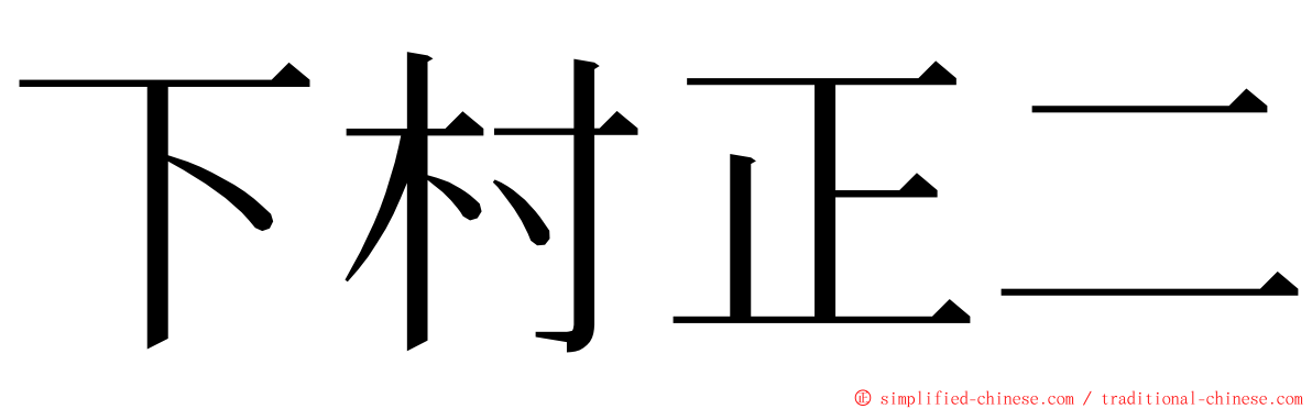 下村正二 ming font