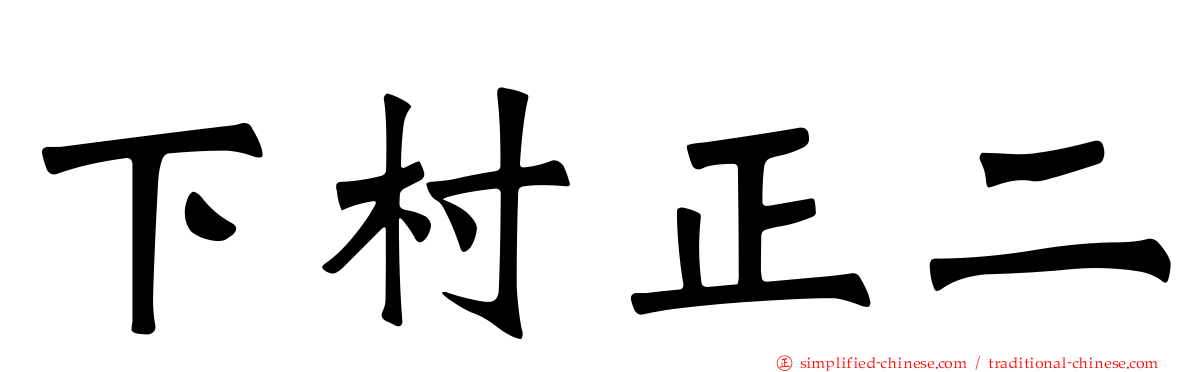 下村正二